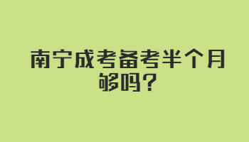 南宁成考备考半个月够吗?