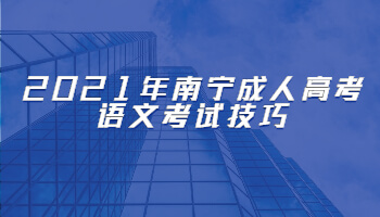 2021年南宁成人高考语文考试技巧