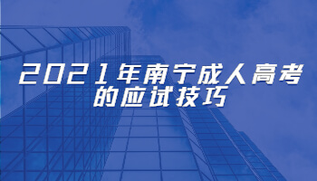 2021年南宁成人高考的应试技巧