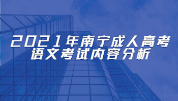 2021年南宁成人高考语文考试内容分析