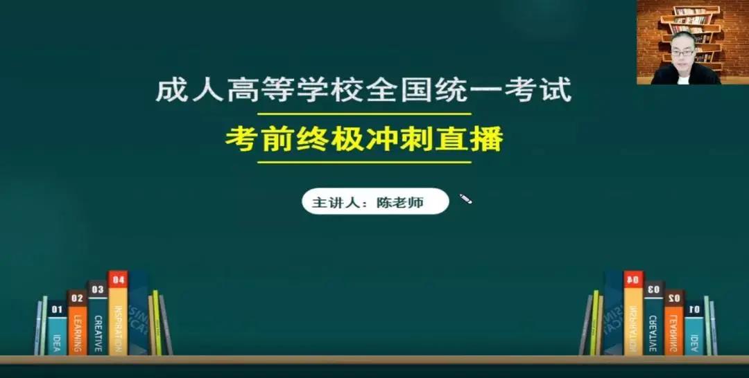 2021年南宁成人高考考前冲刺直播课