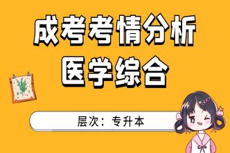 2021年南宁成考专升本《医学综合》通关视频