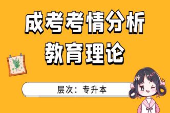 2021年南宁成考专升本《教育理论》通关视频