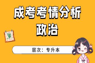 2021年南宁成考专升本《政治》通关视频