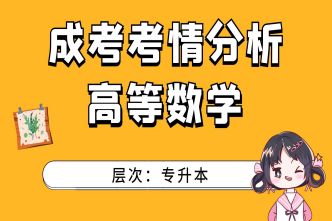 2021年南宁成考专升本《高等数学》通关视频