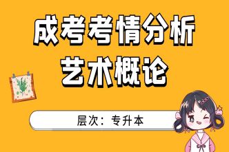 2021年南宁成考专升本《艺术概论》通关视频