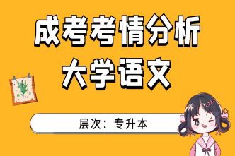 2021年南宁成考专升本《大学语文》通关视频