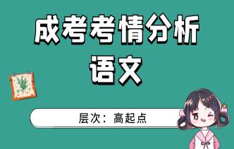 2021年南宁成考高起点《语文》通关视频