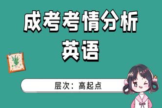 2021年南宁成考高起点《英语》通关视频