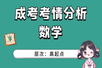 2021年南宁成考高起点《数学》通关视频