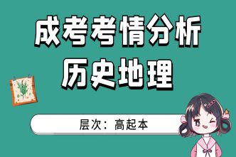 2021年南宁成考高起本《历史地理》通关视频