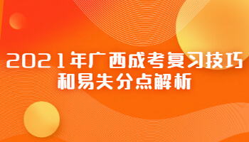 2021年广西成考复习技巧和易失分点解析