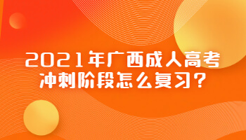 2021年广西成人高考冲刺阶段怎么复习?