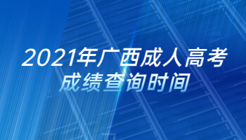 2021年广西成人高考成绩查询时间