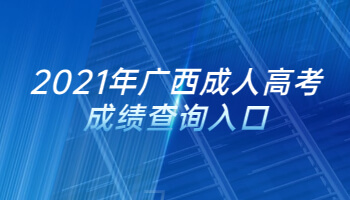 2021年广西成人高考成绩查询入口