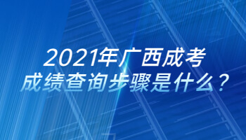 2021年广西成考成绩查询步骤是什么?