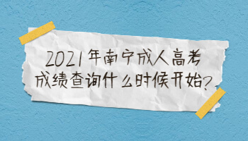 2021年南宁成人高考成绩查询什么时候开始?