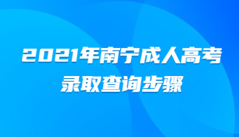 2021年南宁成人高考录取查询步骤