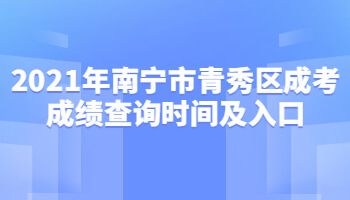 2021年南宁市青秀区成考成绩查询时间及入口