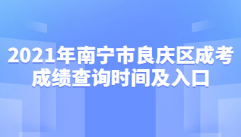 2021年南宁市良庆区成考成绩查询时间及入口