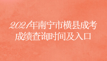 2021年南宁市横县成考成绩查询时间及入口