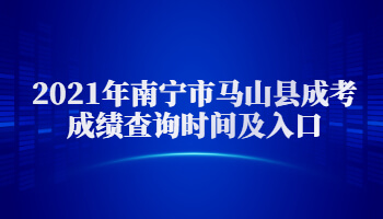 2021年南宁市马山县成考成绩查询时间及入口