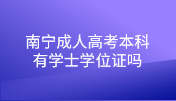 南宁成人高考本科有学士学位证吗