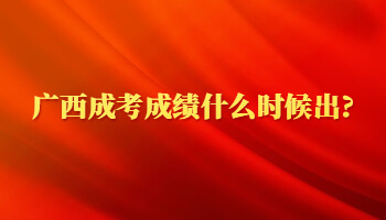 广西成考成绩什么时候出?