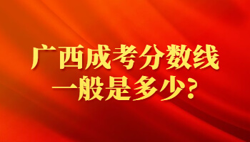 广西成考分数线一般是多少?