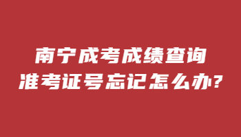 南宁成考成绩查询准考证号忘记怎么办?