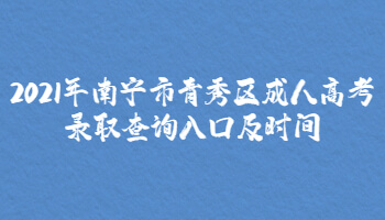 2021年南宁市青秀区成人高考录取查询入口及时间