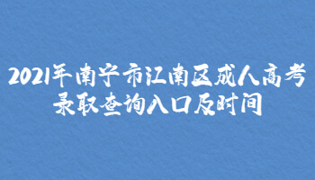 2021年南宁市江南区成人高考录取查询入口及时间