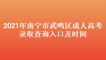 2021年南宁市武鸣区成人高考录取查询入口及时间