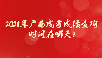 2021年广西成考成绩查询时间在哪天?