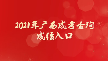 2021年广西成考查询成绩入口