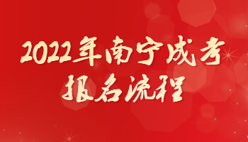 2022年南宁成考报名流程