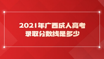 2021年广西成人高考录取分数线是多少