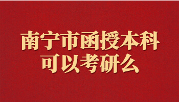 南宁市函授本科可以考研么