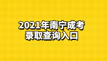 2021年南宁成考录取查询入口