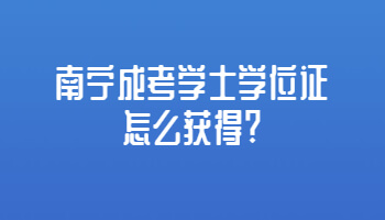 南宁成考学士学位证怎么获得?