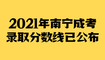 2021年南宁成考录取分数线已公布