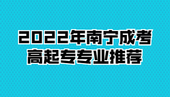 2022年南宁成考高起专专业推荐