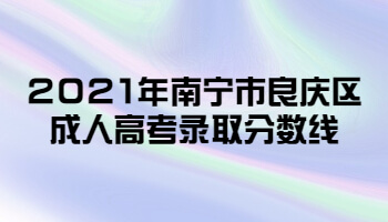 2021年南宁市良庆区成人高考录取分数线