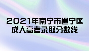 2021年南宁市邕宁区成人高考录取分数线