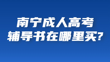 南宁成人高考辅导书在哪里买?