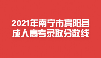 2021年南宁市宾阳县成人高考录取分数线
