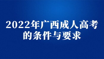 2022年广西成人高考的条件与要求