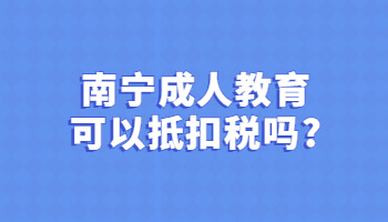 南宁成人教育可以抵扣税吗?