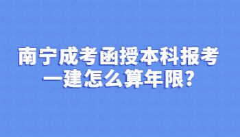 南宁成考函授本科报考一建怎么算年限?