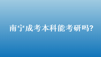 南宁成考本科能考研吗?